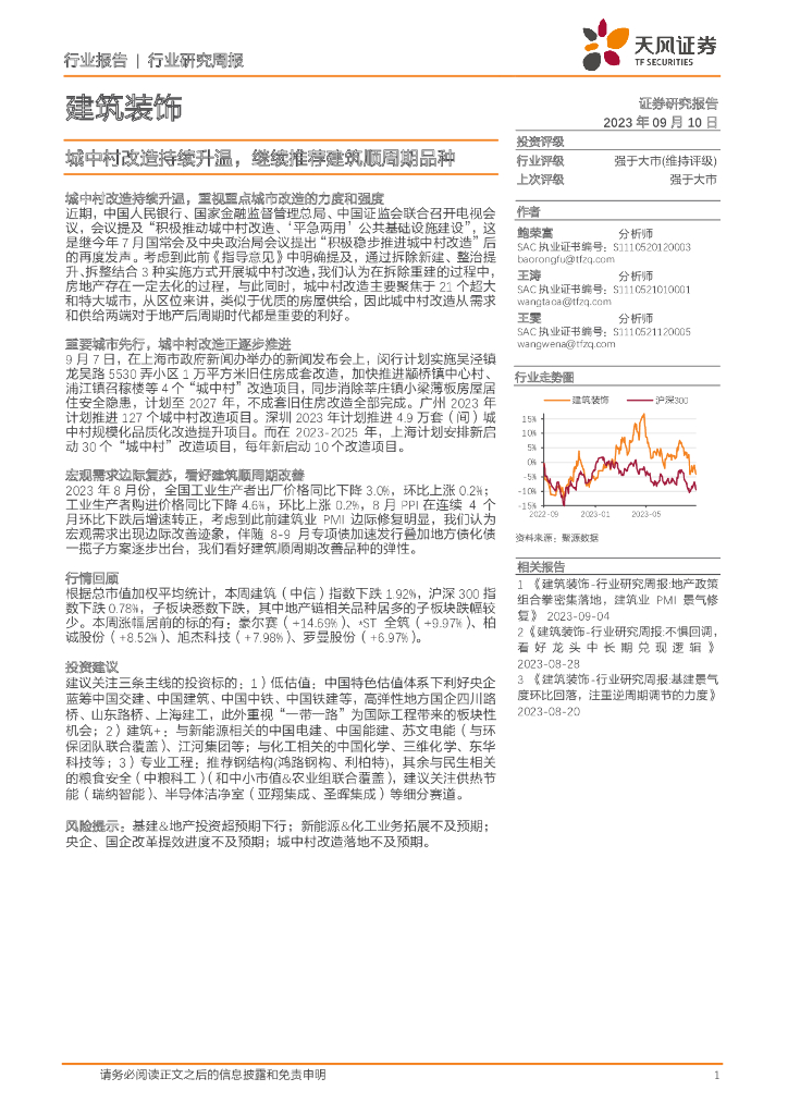 天风证券：建筑装饰行业研究周报：城中村改造持续升温，继续推荐建筑顺周期品种