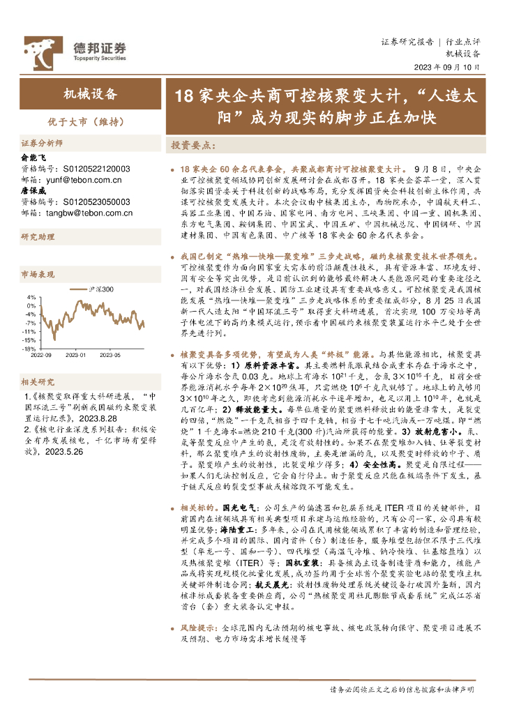 德邦证券：机械设备：18家央企共商可控核聚变大计，“人造太阳”成为现实的脚步正在加快