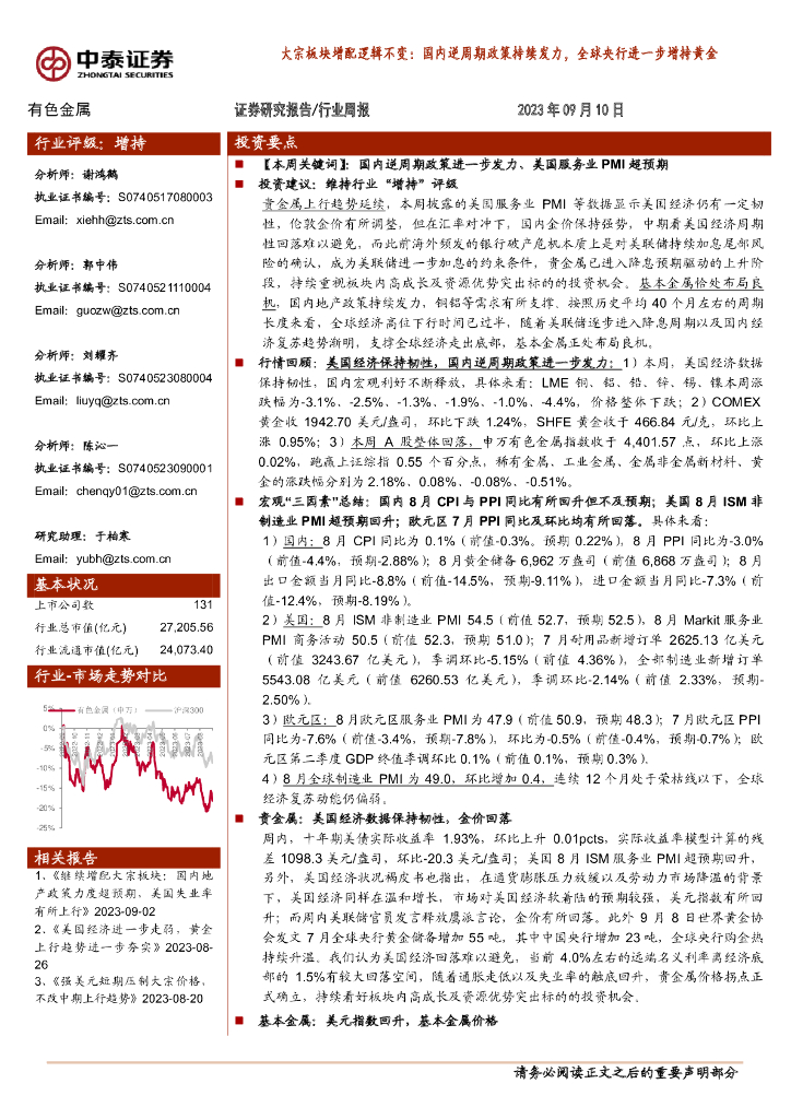 中泰证券：有色金属行业周报：大宗板块增配逻辑不变：国内逆周期政策持续发力，全球央行进一步增持黄金