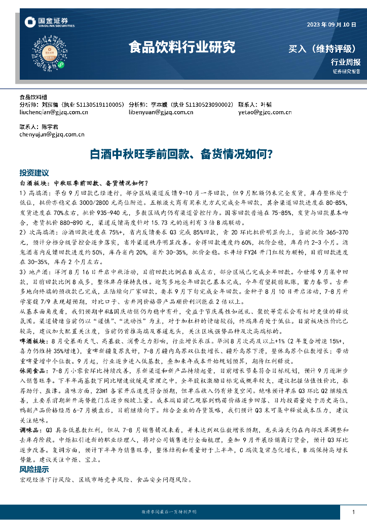 国金证券：食品饮料行业研究：白酒中秋旺季前回款、备货情况如何？