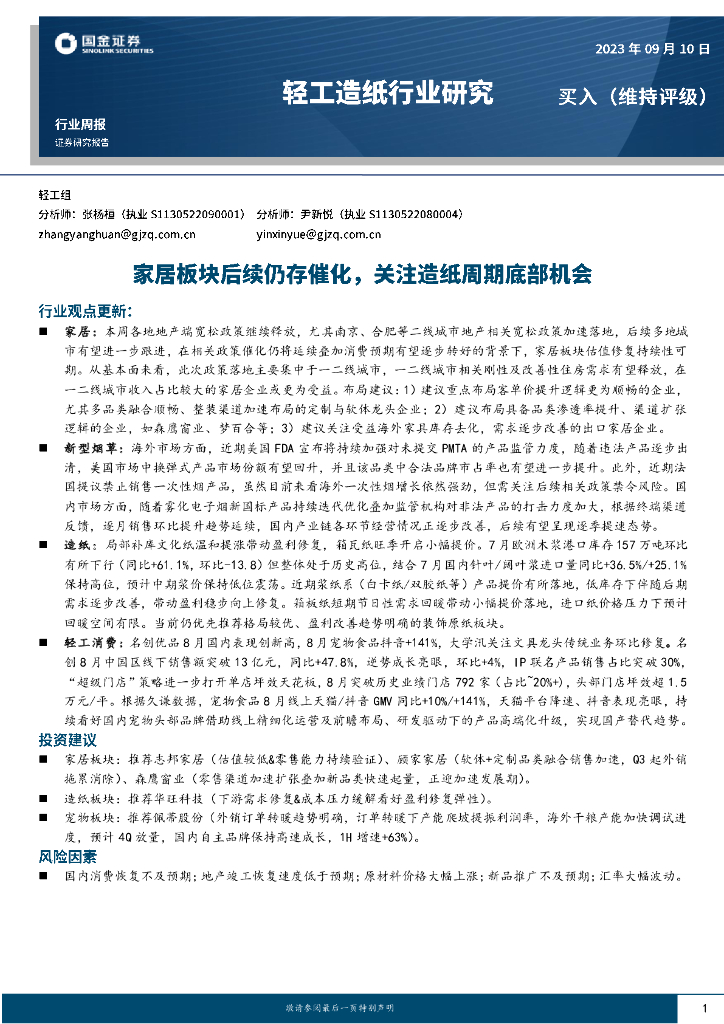 国金证券：轻工<em>造纸</em>行业研究：家居板块后续仍存催化，关注<em>造纸</em>周期底部机会