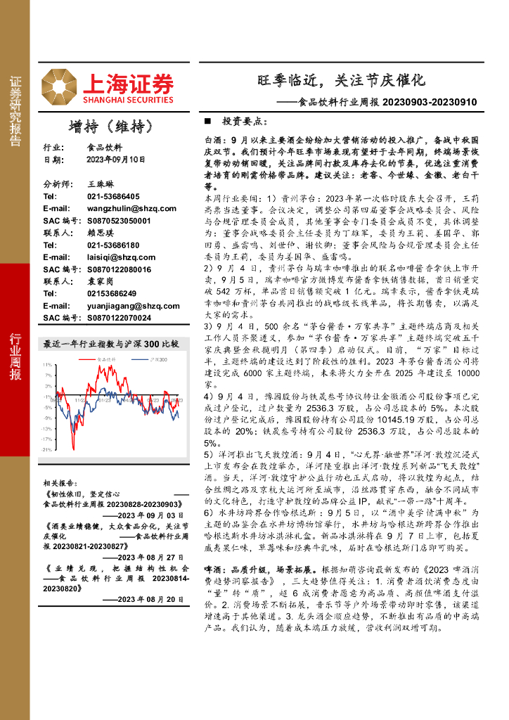 上海证券：食品饮料行业周报：旺季临近，关注节庆催化