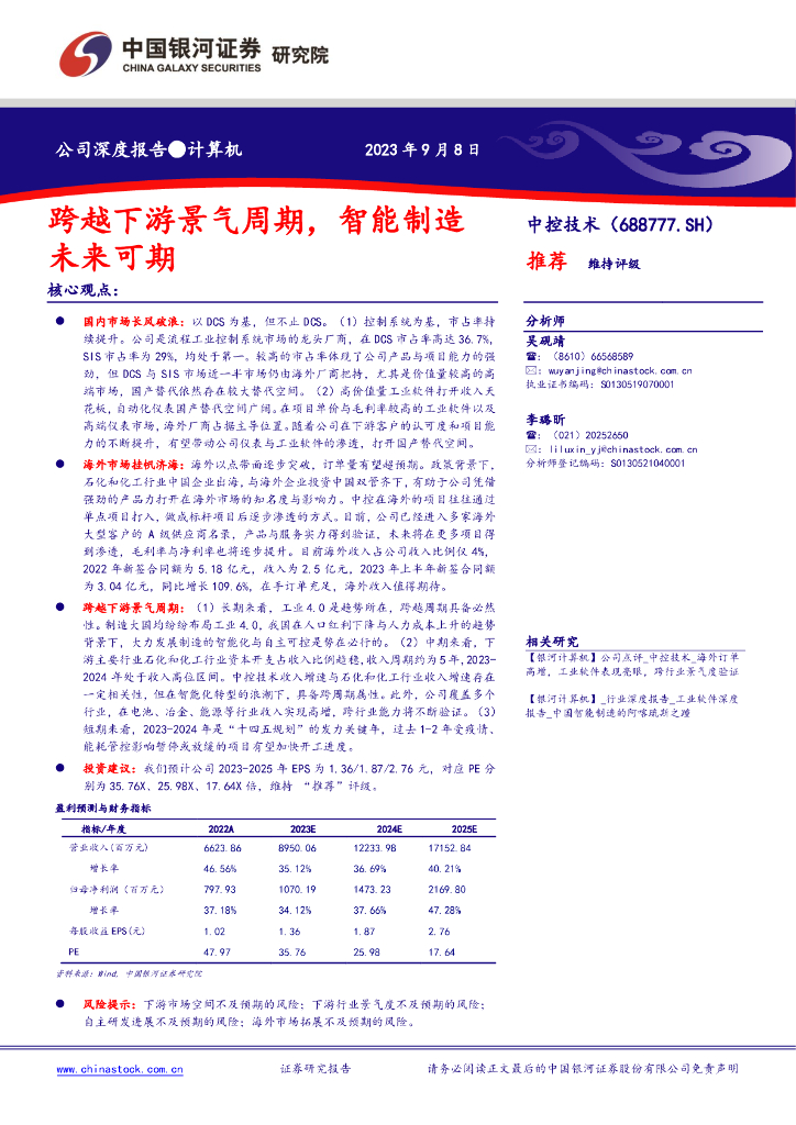 中国银河：中控技术（688777）-跨越下游景气周期，智能制造未来可期