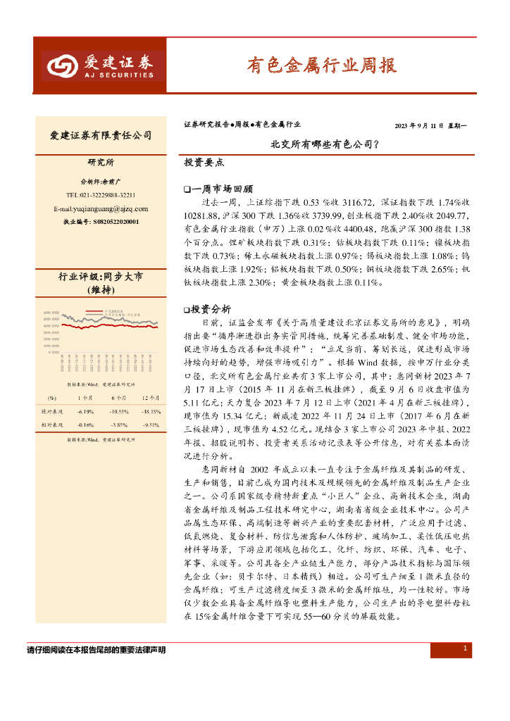 爱建证券：有色金属行业周报：北交所有哪些有色公司？