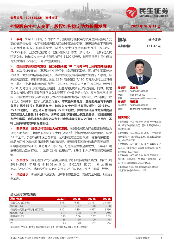 民生证券：安井食品（603345）-事件点评：控股股东实控人变更，股权结构稳定助力长期发展