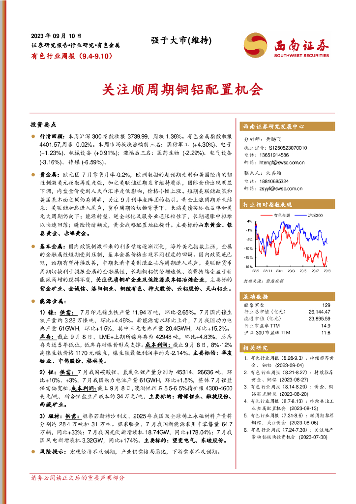 西南证券：有色行业周报：关注顺周期铜铝配置机会