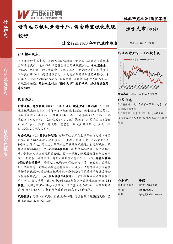万联证券：珠宝行业2023年中报业绩综述：培育钻石板块业绩承压，黄金珠宝板块表现较好