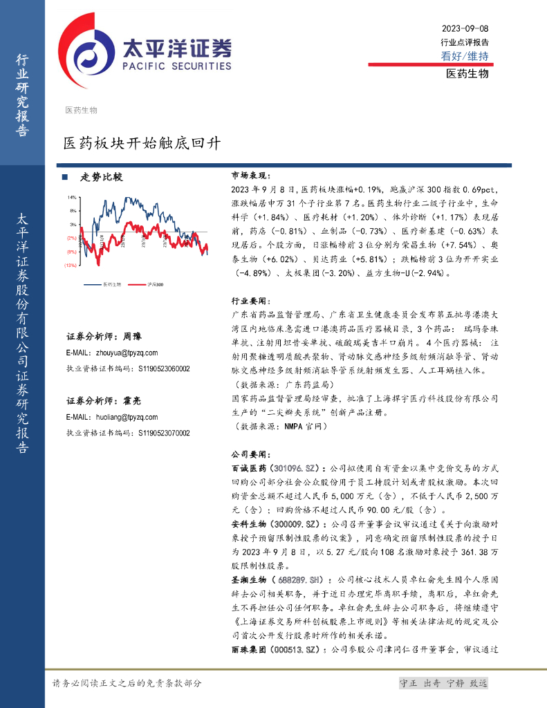 太平洋证券：医药生物：医药板块开始触底回升