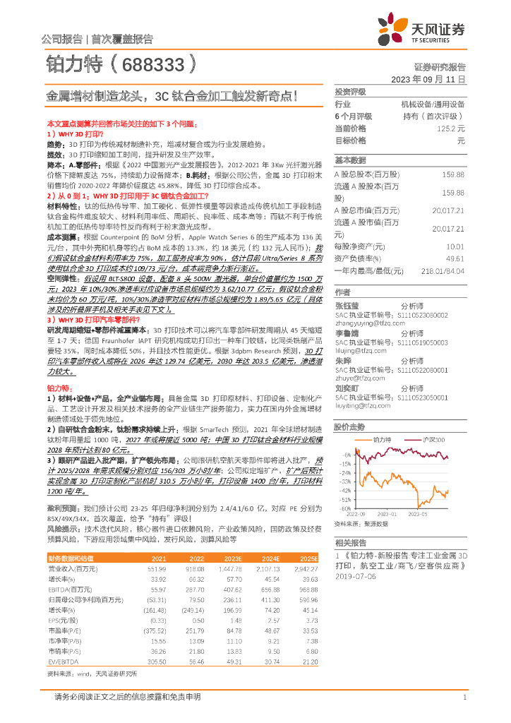 天风证券：铂力特（688333）-金属增材制造龙头，3C钛合金加工触发新奇点！