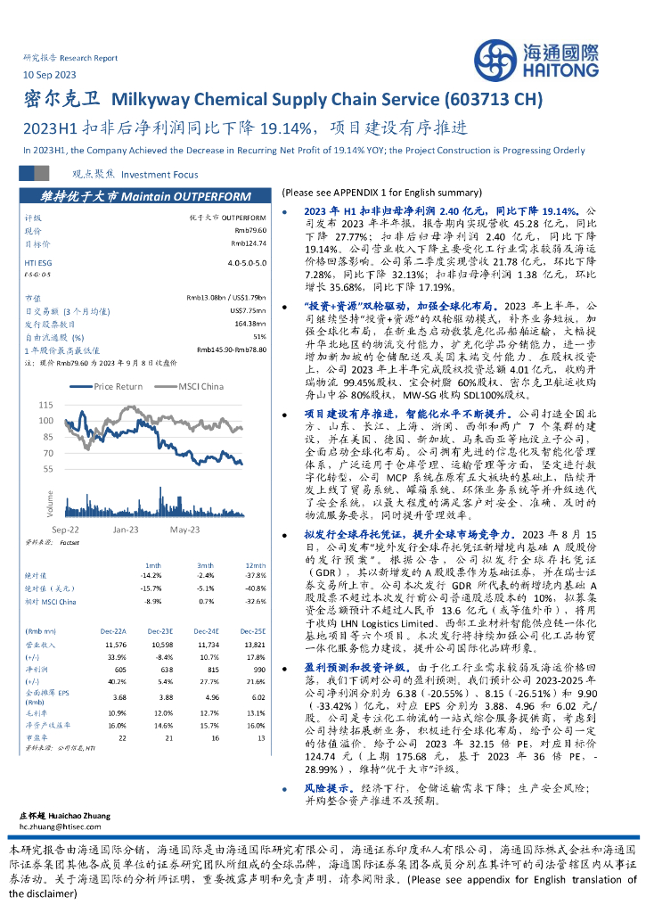 海通国际：密尔克卫（603713）-2023H1扣非后净利润同比下降19.14%，项目建设有序推进
