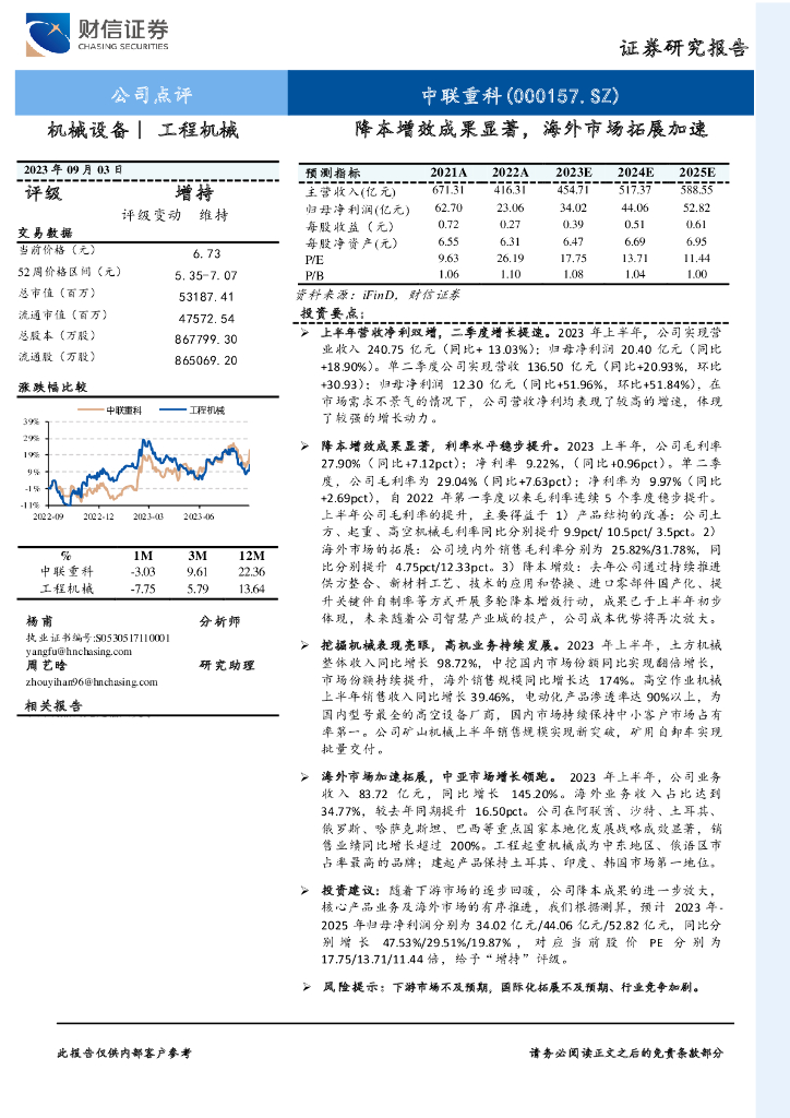 财信证券：中联重科（000157）-降本增效成果显著，海外市场拓展加速