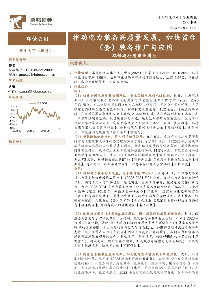 德邦证券：环保与公用事业周报：推动电力装备高质量发展，加快首台（套）装备推广与应用 海报