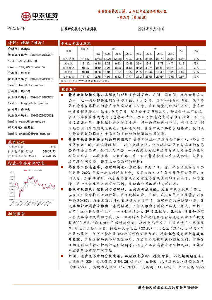 中泰证券：食品饮料周思考（第35周）：酱香拿铁持续火爆，反向红包成酒企营销标配