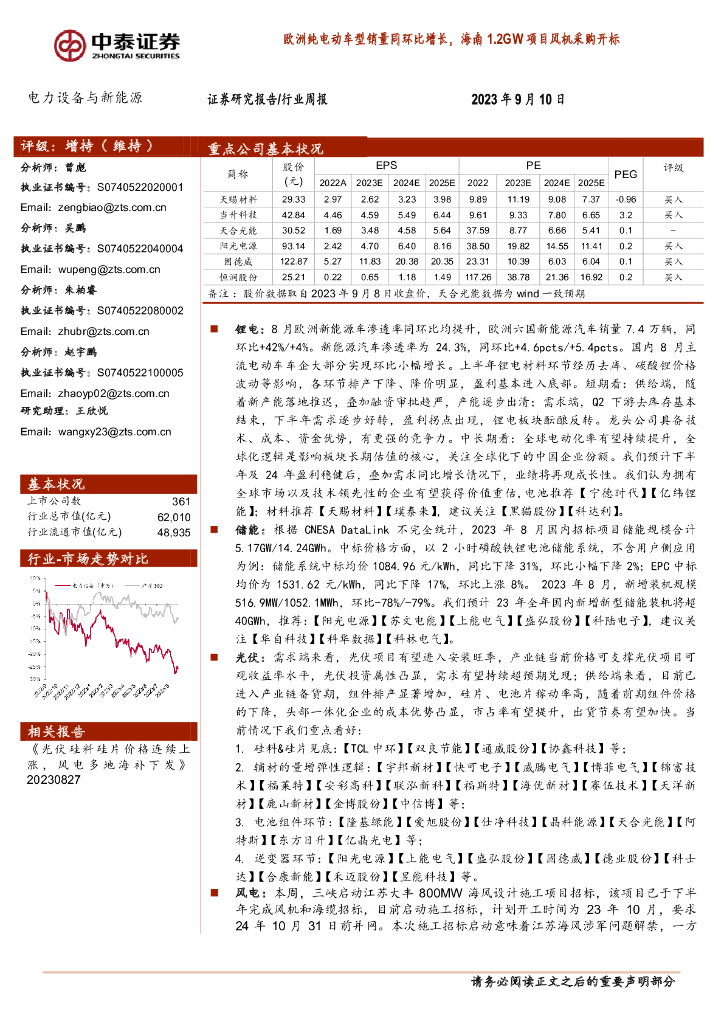 中泰证券：电力设备与新能源行业周报：欧洲纯电动车型销量同环比增长，海南1.2GW项目风机采购开标