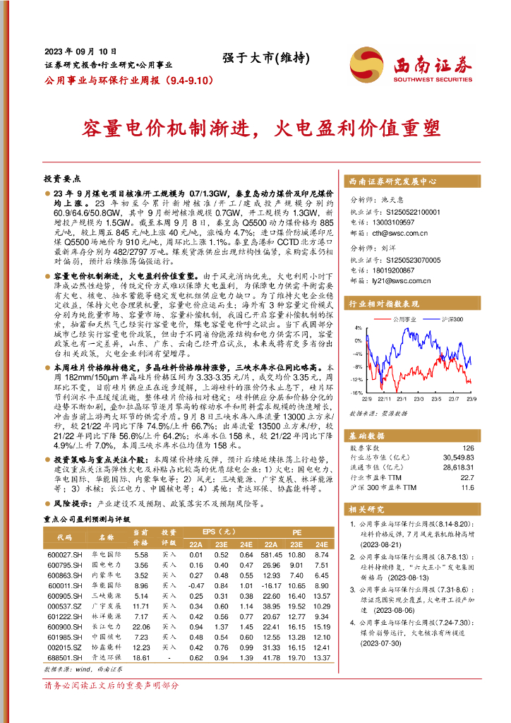 西南证券：公用事业与环保行业周报：容量电价机制渐进，火电盈利价值重塑