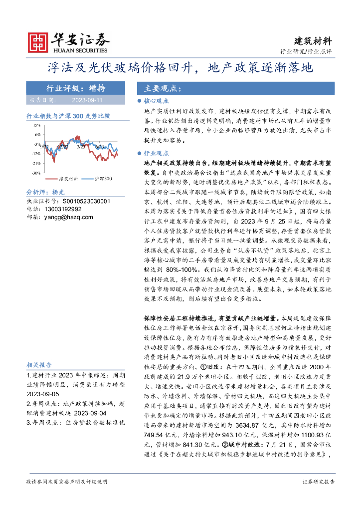 华安证券：建筑材料行业：浮法及光伏玻璃价格回升，地产政策逐渐落地