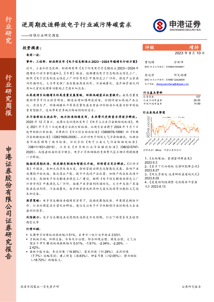 申港证券：环保行业研究周报：逆周期改造释放电子行业减污降碳需求