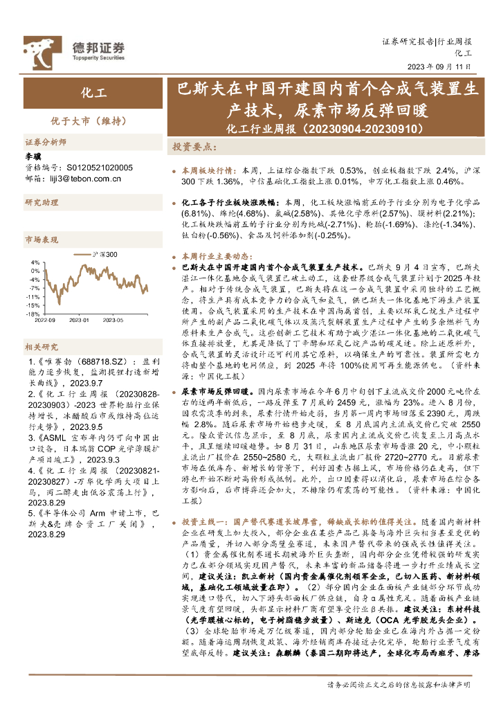 德邦证券：化工行业周报：巴斯夫在中国开建国内首个合成气装置生产技术，尿素市场反弹回暖 海报