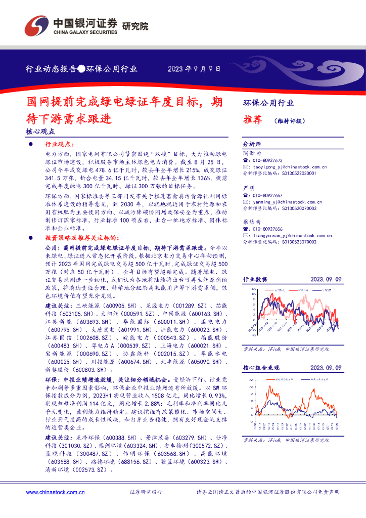 中国银河：环保公用行业：国网提前完成绿电绿证年度目标，期待下游需求跟进