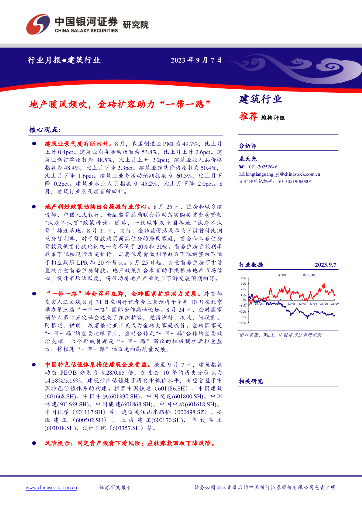 中国银河：建筑行业月报：地产暖风频吹，金砖扩容助力“一带一路”