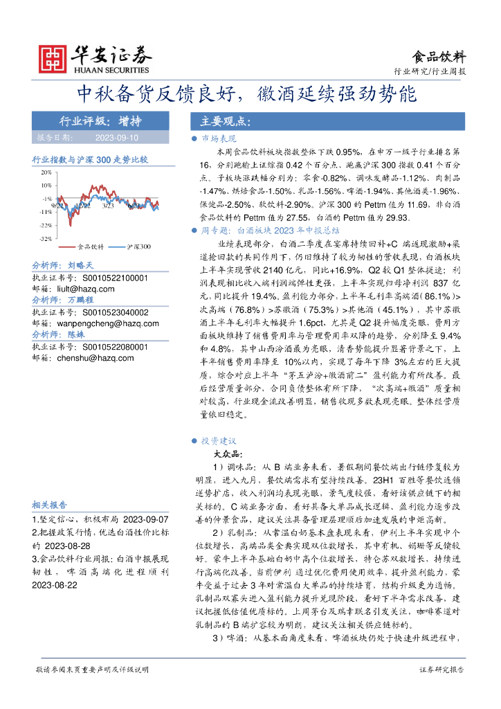 华安证券：食品饮料行业周报：中秋备货反馈良好，徽酒延续强劲势能