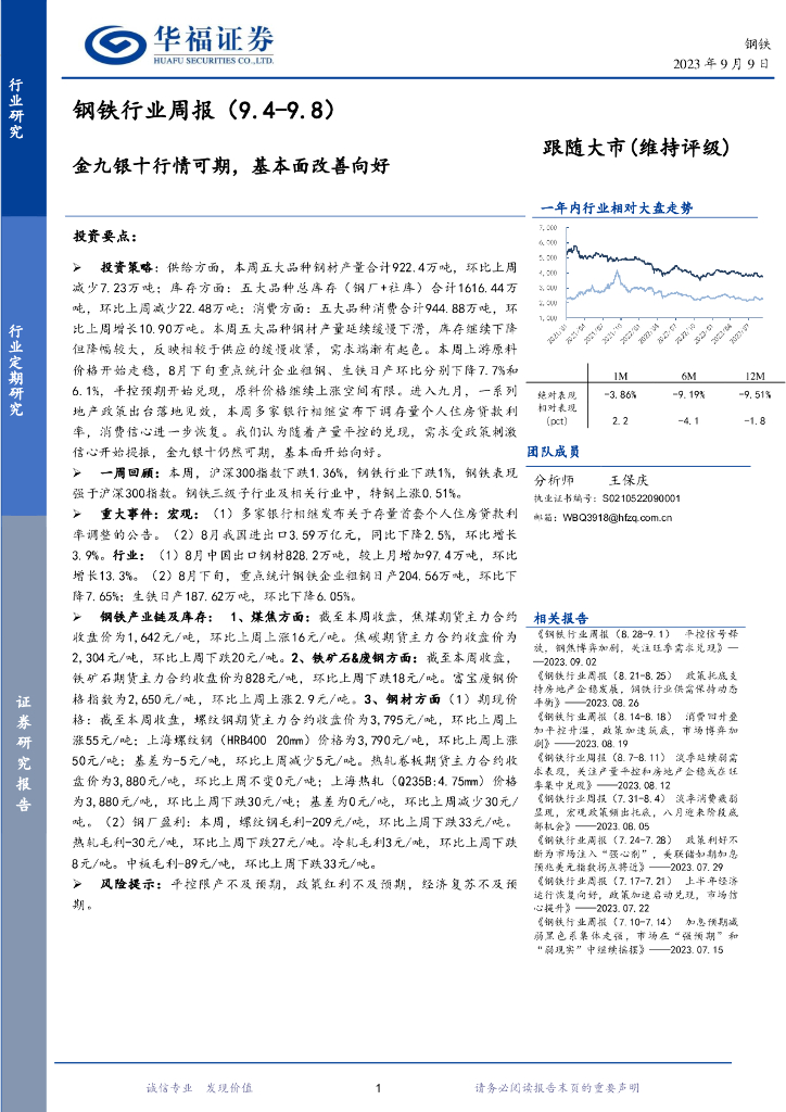 华福证券：钢铁行业周报：金九银十行情可期，基本面改善向好