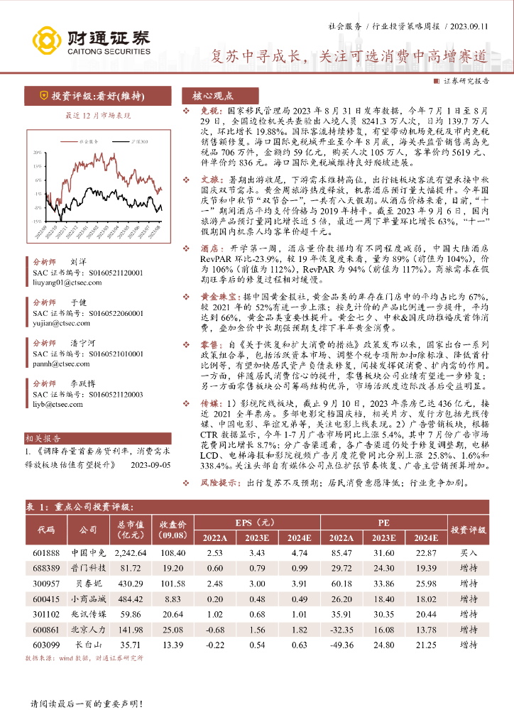 财通证券：社会服务行业投资策略周报：复苏中寻成长，关注可选消费中高增赛道