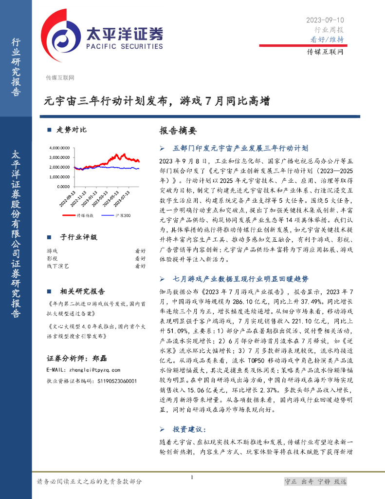 太平洋证券：传媒互联网行业周报：<em>元宇宙</em>三年行动计划发布，游戏7月同比高增 海报