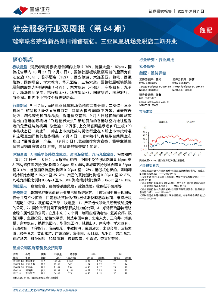 国信证券：社会服务行业双周报（第64期）：瑞幸联名茅台新品单日销售破亿，三亚凤凰机场免税店二期开业