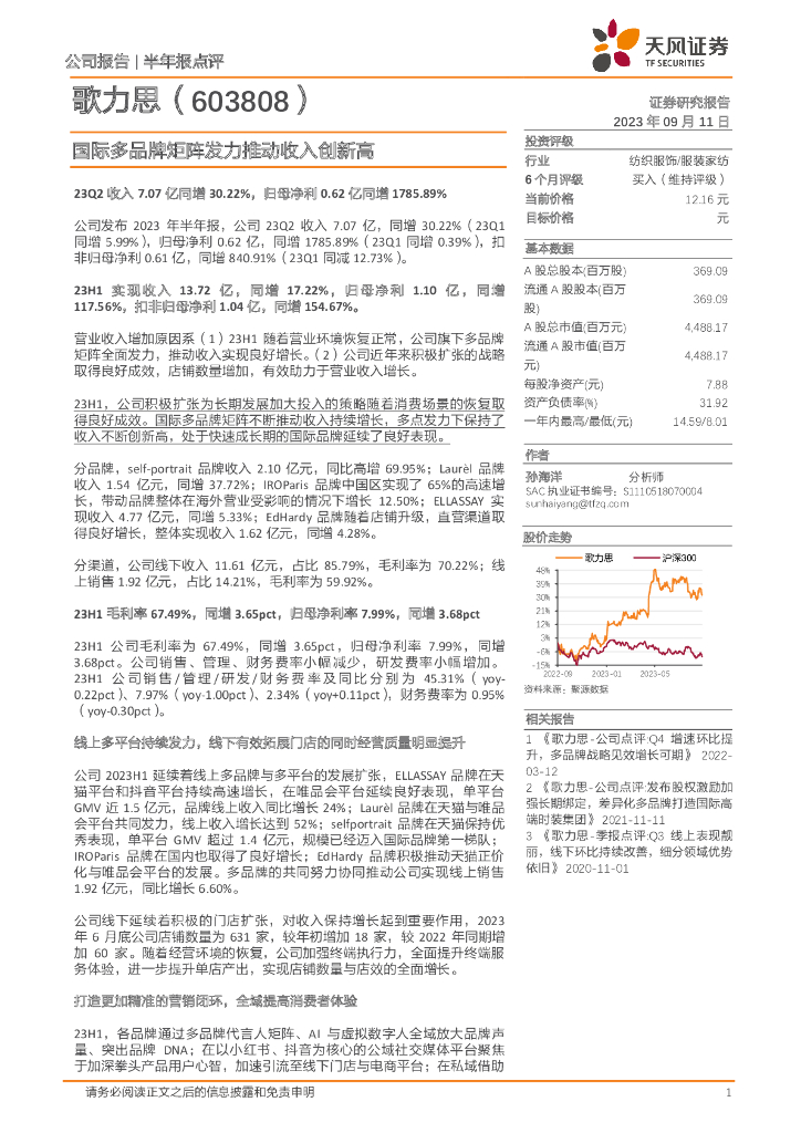 天风证券：歌力思（603808）-国际多品牌矩阵发力推动收入创新高 海报