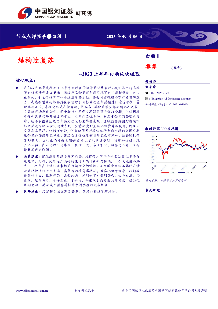 中国银河：2023上半年白酒板块梳理：结构性复苏