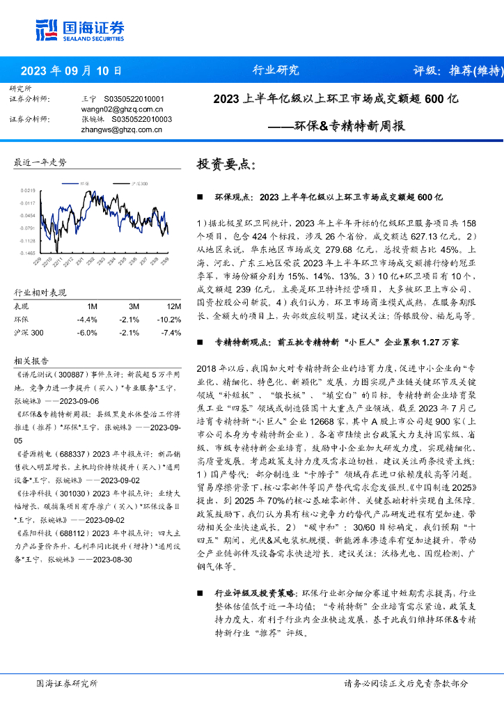 国海证券：环保&专精特新周报：2023上半年亿级以上环卫市场成交额超600亿
