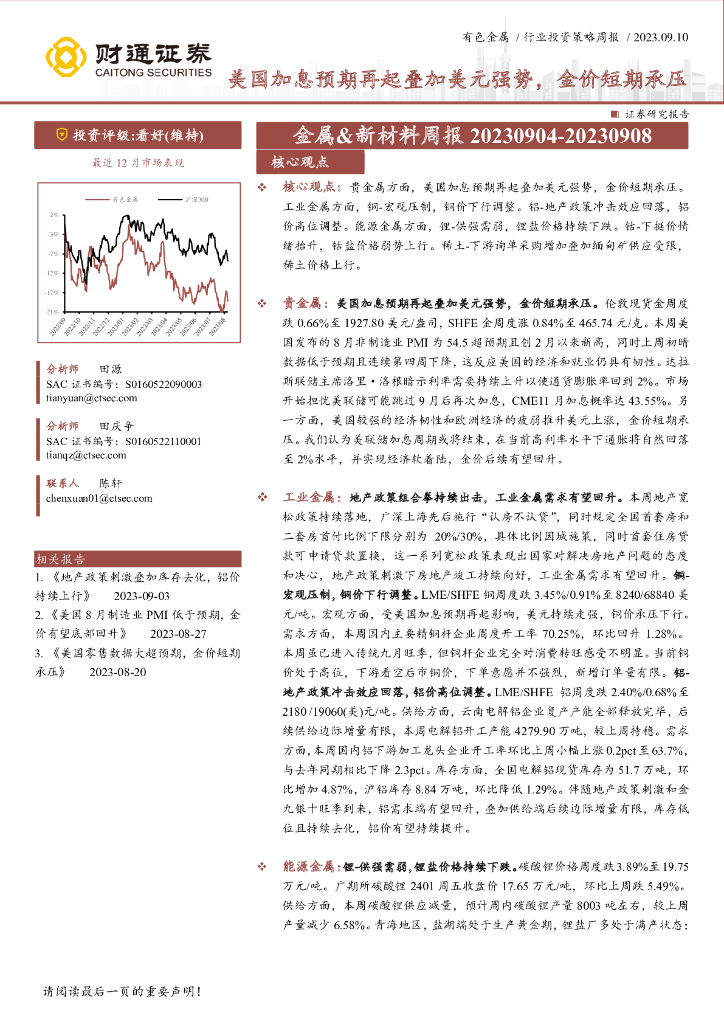 财通证券：金属&新材料周报：美国加息预期再起叠加美元强势，金价短期承压