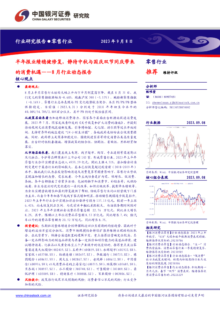 中国银河：零售行业8月行业动态报告：半年报业绩稳健修复，静待中秋与国庆双节同庆带来的消费机遇