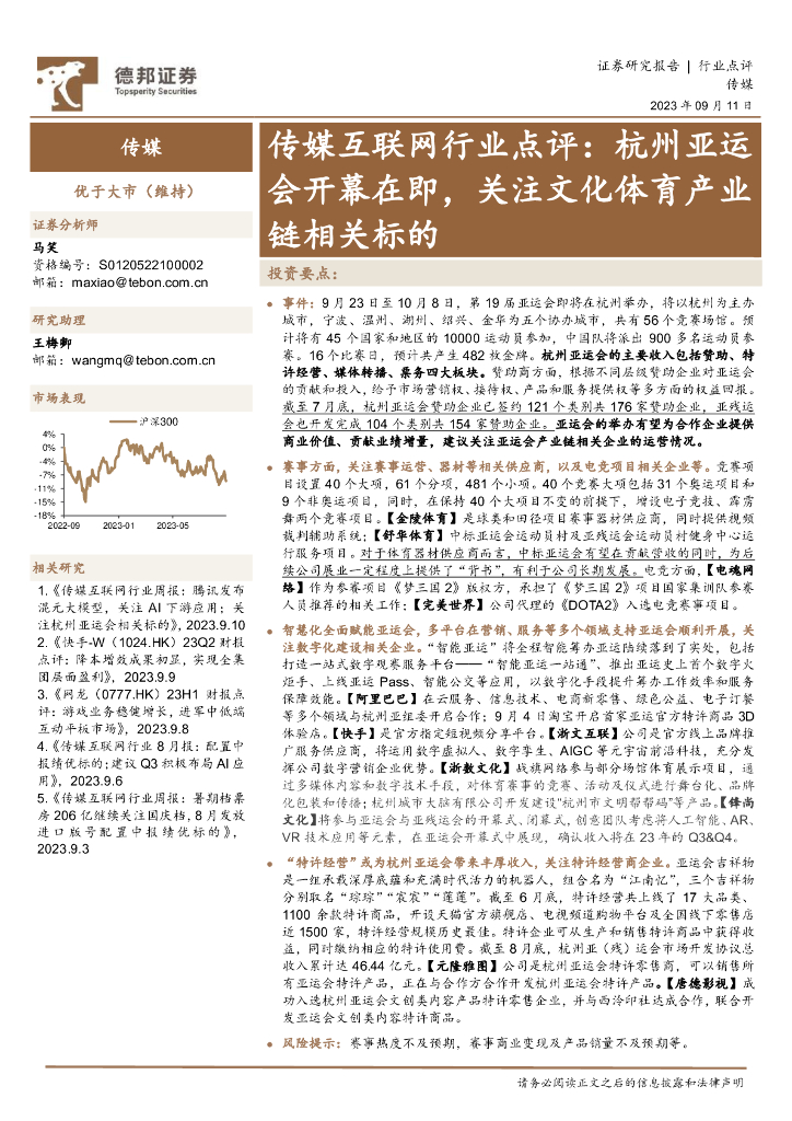 德邦证券：传媒互联网行业点评：杭州亚运会开幕在即，关注文化体育产业链相关标的