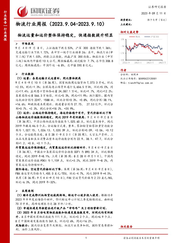 国联证券：物流行业周报：物流运量和运价整体保持稳定，<em>快递</em>指数提升明显