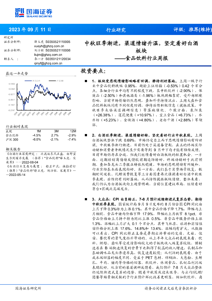 国海证券：食品饮料行业周报：中秋旺季渐进，渠道情绪升温，坚定看好白酒板块