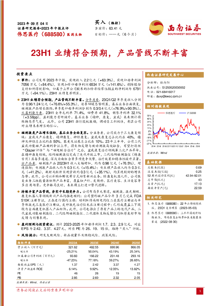 西南证券：伟思医疗（688580）-23H1业绩符合预期，产品管线不断丰富