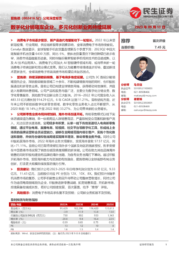 民生证券：爱施德（002416）-公司深度报告：数字化分销领军企业，多元化创新业务持续延展