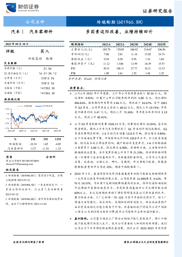 财信证券：玲珑轮胎（601966）-多因素边际改善，业绩持续回升
