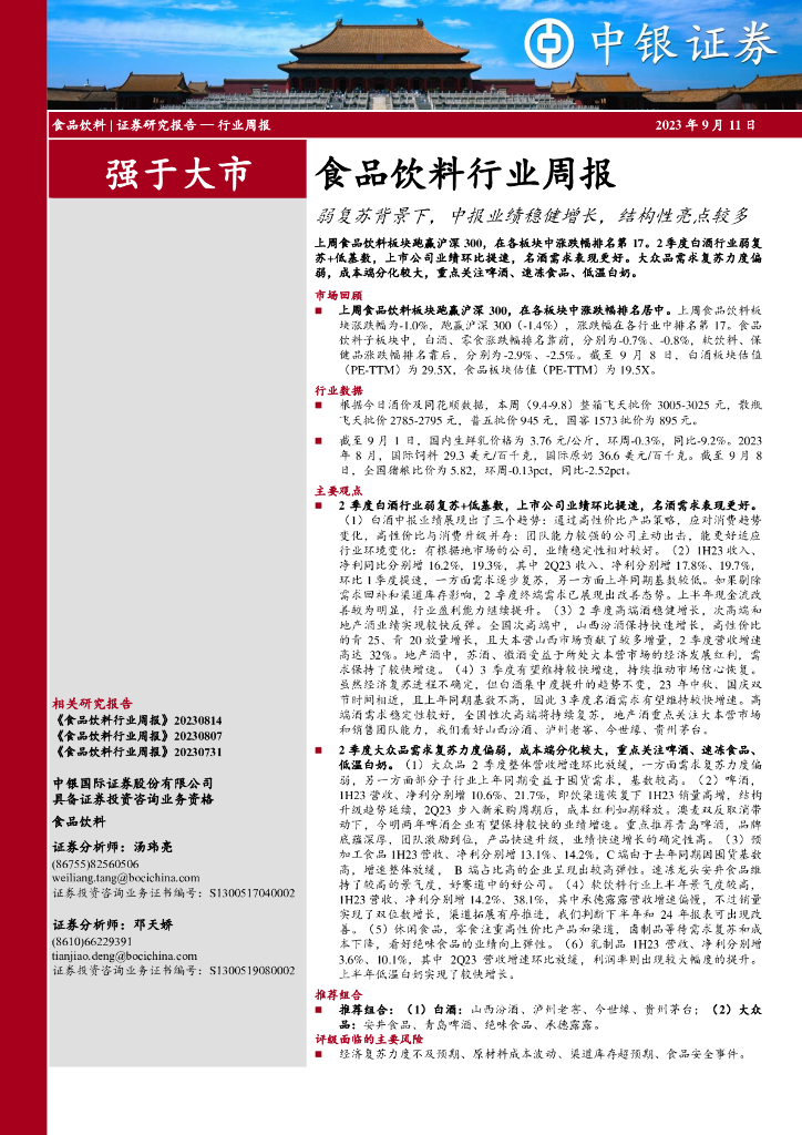 中银证券：食品饮料行业周报：弱复苏背景下，中报业绩稳健增长，结构性亮点较多