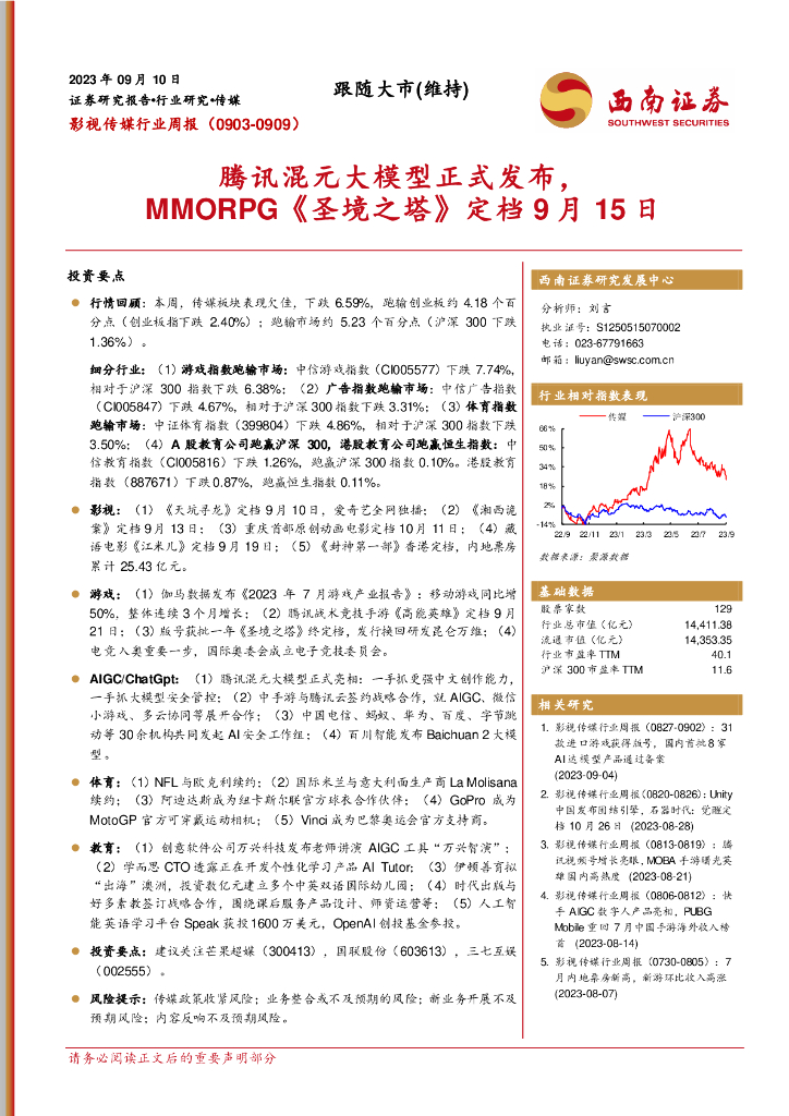 西南证券：影视传媒行业周报：腾讯混元大模型正式发布，MMORPG《圣境之塔》定档9月15日