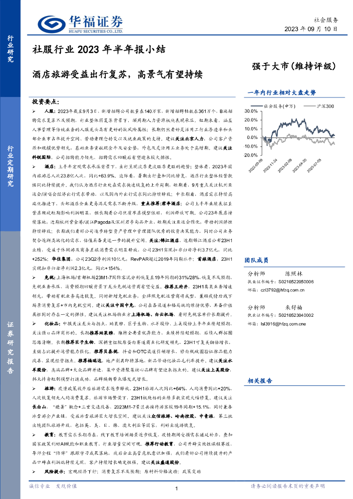 华福证券：社服行业2023年半年报小结：酒店旅游受益出行复苏，高景气有望持续