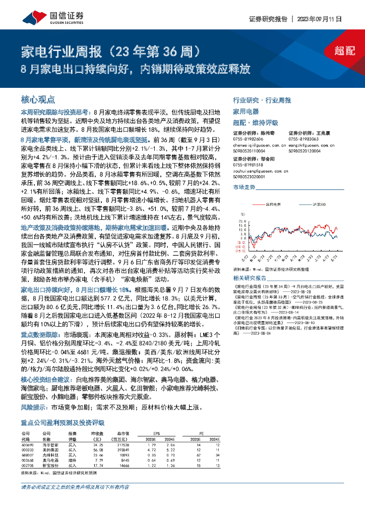 国信证券:家电行业周报(23年第36周):8月家电出口持续向好,内销期待政策效应释放