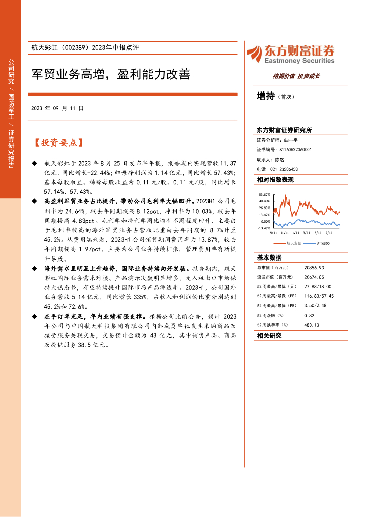 东方财富证券：航天彩虹（002389）-2023年中报点评：军贸业务高增，盈利能力改善