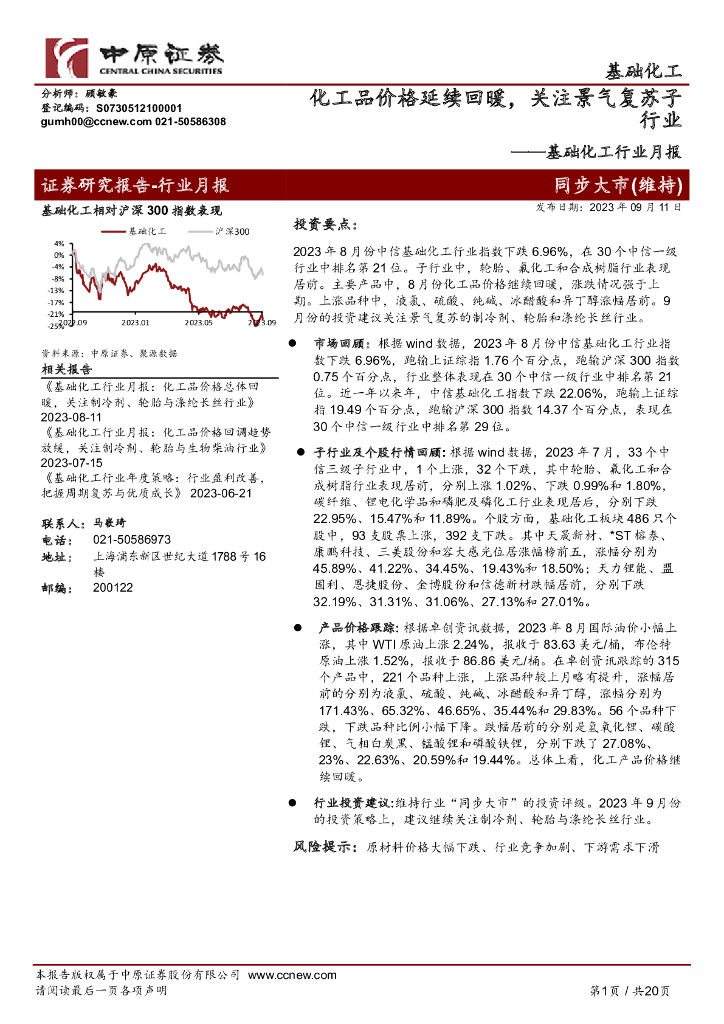 中原证券：基础化工行业月报：化工品价格延续回暖，关注景气复苏子行业