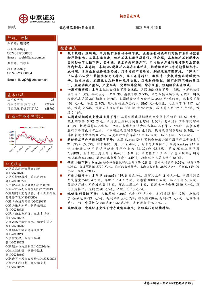 中泰证券：钢铁行业周报：钢价易涨难跌