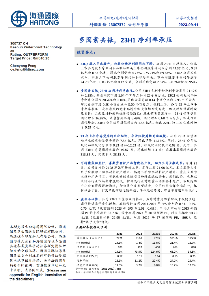 海通国际：科顺股份（300737）-公司半年报：多因素共振，23H1净利率承压