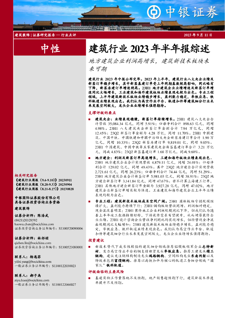 中银证券：建筑行业2023年半年报综述：地方建筑企业利润高增长，建筑新技术板块未来可期