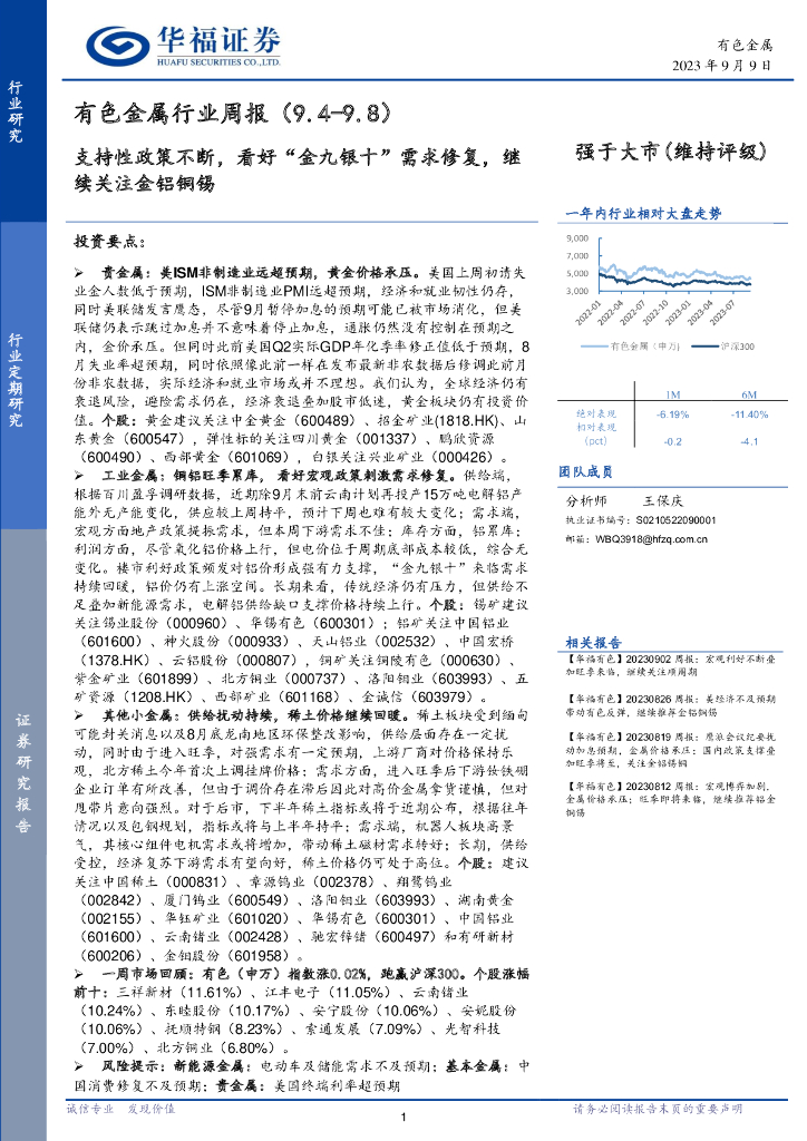 华福证券：有色金属行业周报：支持性政策不断，看好“金九银十”需求修复，继续关注金铝铜锡